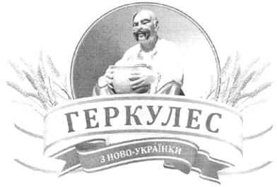 геркулес з ново-українки
