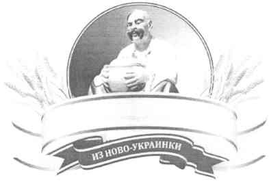из ново-украинки