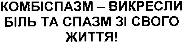 комбіспазм - викресли біль та спазм зі свого життя!