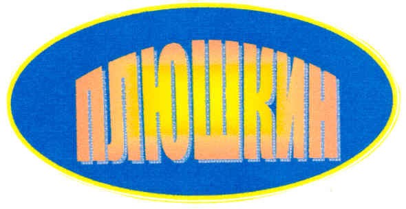 плюшкин
