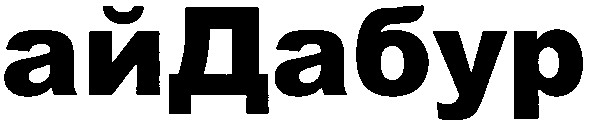 айдабур