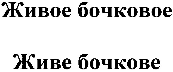 живое бочковое