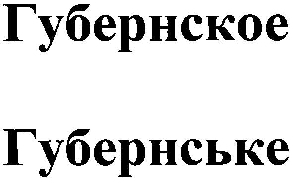 губернское