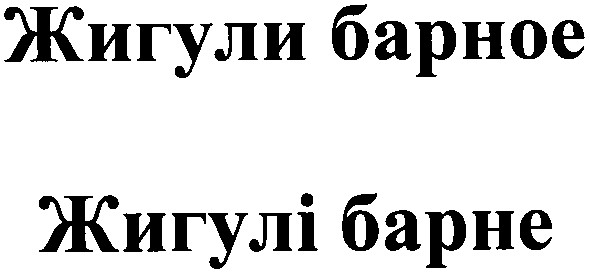жигули барное