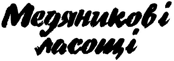 медяникові ласощі