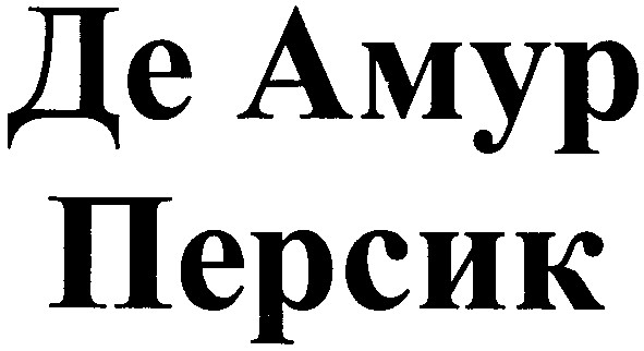 де амур персик
