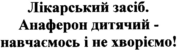 лікарський засіб. анаферон дитячий - навчаємось і не хворіємо!