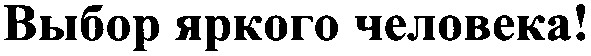 выбор яркого человека!