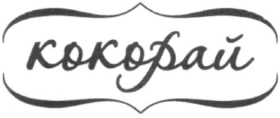кокорай