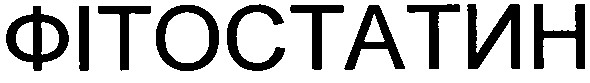 фітостатин