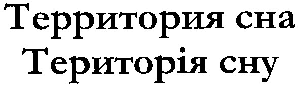 территория сна