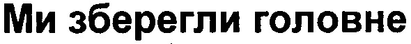 ми зберегли головне