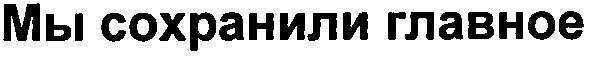 мы сохранили главное