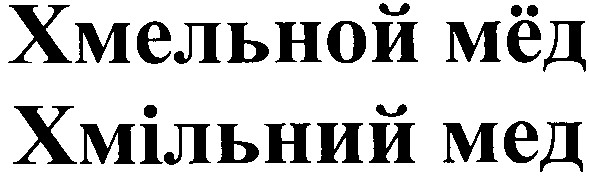 хмельной мёд