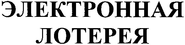 электронная лотерея