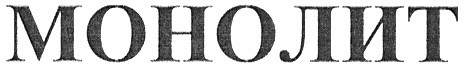 монолит