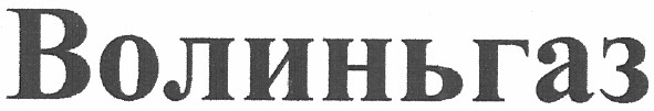 волиньгаз