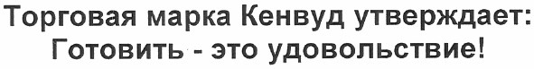 торговая марка кенвуд утверждает: готовить - это удовольствие!