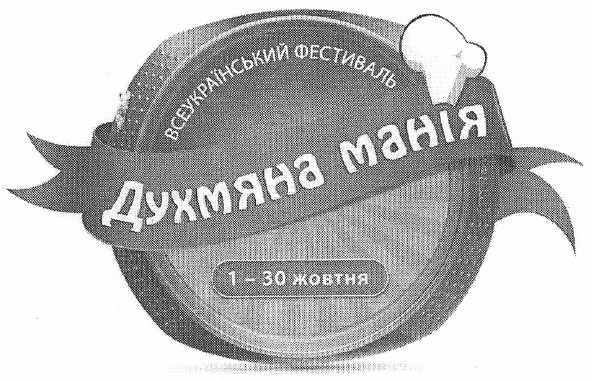 всеукраїнський фестиваль духмяна манія