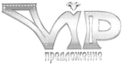 vip предложение
