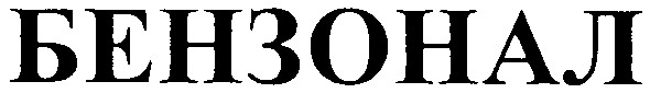 бензонал