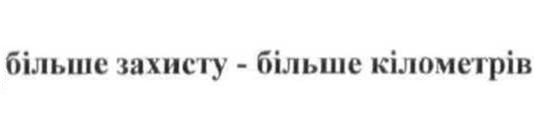 більше захисту - більше кілометрів