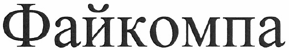 файкомпа