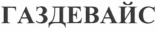 газдевайс