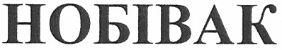 нобівак