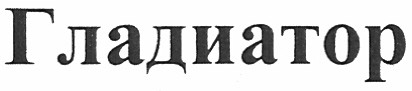 гладиатор