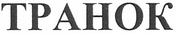 транок