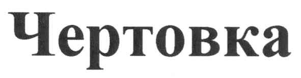 чертовка