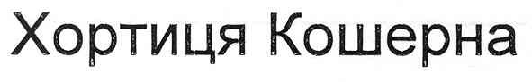 хортиця кошерна