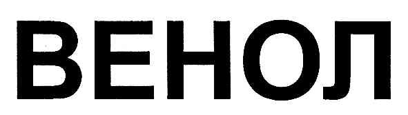 венол