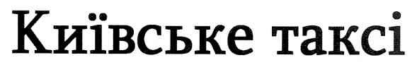 київське таксі