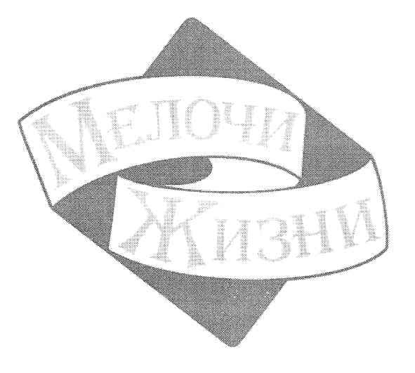 мелочи жизни
