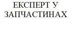 експерт у запчастинах