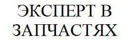 эксперт в запчастях