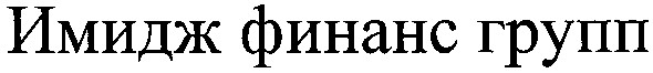 имидж финанс групп