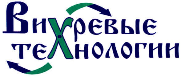 вихревые технологии