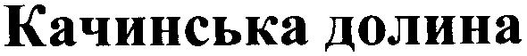 качинська долина