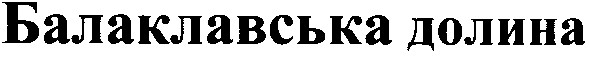 балаклавська долина