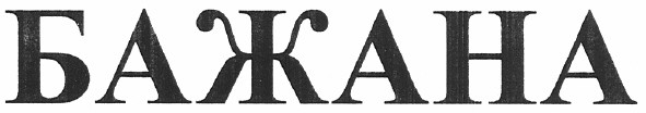 бажана
