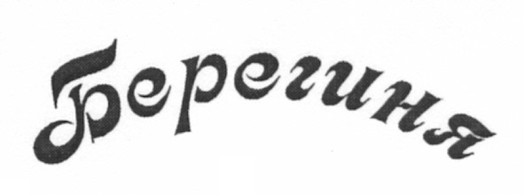 берегиня