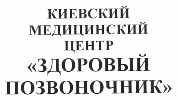 киевский медицинский центр здоровый позвоночник