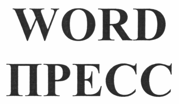 пресс