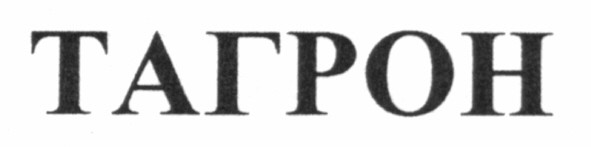тагрон