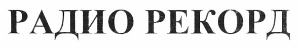 радио рекорд