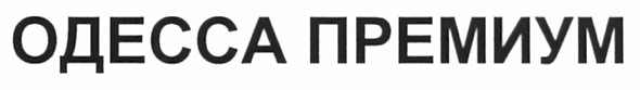 одесса премиум