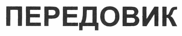 передовик